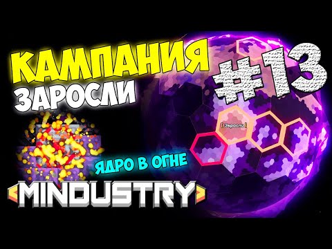 Видео: Mindustry - Заросли. Ядро в огне #13