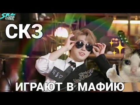 Видео: скз играют в мафию!