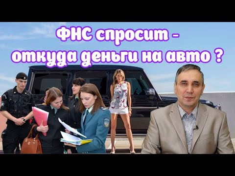 Видео: Купил авто за 3 млн и попал на налоговую проверку! Как ФНС следит за расходами и покупками граждан