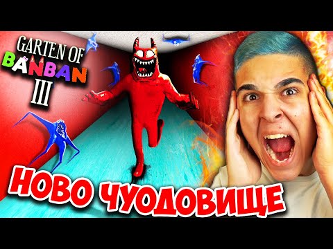 Видео: НОВАТА GARTEN OF BANBAN 3 Е ТУК!? Garten of BanBan 3