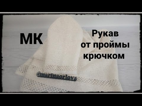 Видео: Рукав от проймы крючком/имитация втачного рукава/ Crochet Sleeve Head/ Imitation of a set-in sleeve