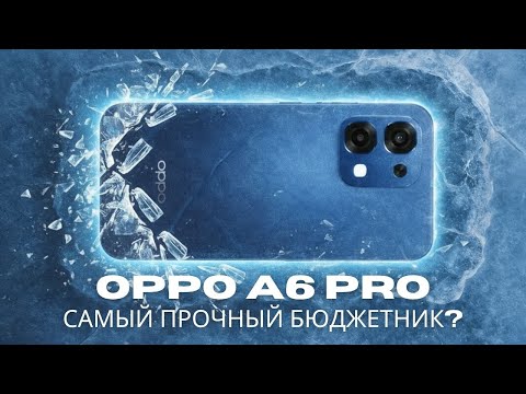 Видео: Обзор OPPO A6 Pro: Прочный «ежедневный» смартфон, который вы ждали