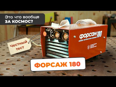 Видео: Какой сварочный аппарат лучше всего купить для дома? Обзор сварочного инвертора ФОРСАЖ-180 #сварка