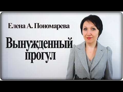 Видео: Вынужденный прогул - Елена А. Пономарева