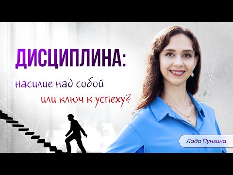 Видео: ДИСЦИПЛИНА: насилие над собой или ключ к успеху?