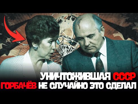 Видео: Из-за неё Горбачёв развалил СССР — власти скрывали это 35 лет