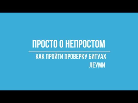 Видео: Как пройти проверку битуах леуми