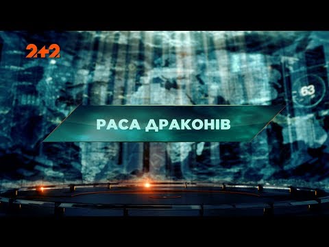 Видео: Раса драконов - Затерянный мир. 2 сезон. 22 выпуск