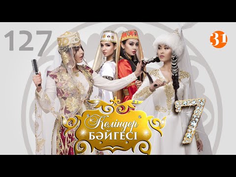 Видео: Келіндер бәйгесі 7 маусым 127 бөлім