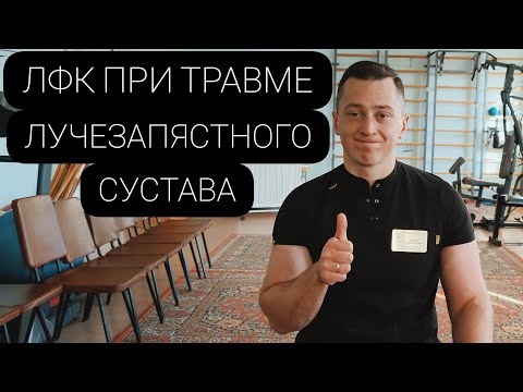 Видео: ЛФК ПРИ ТРАВМЕ ЛУЧЕЗАПЯСТНОГО СУСТАВА/КИСТИ