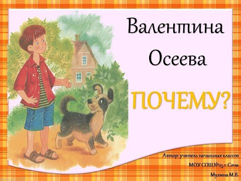 Видео: В.Осеева "Почему?"