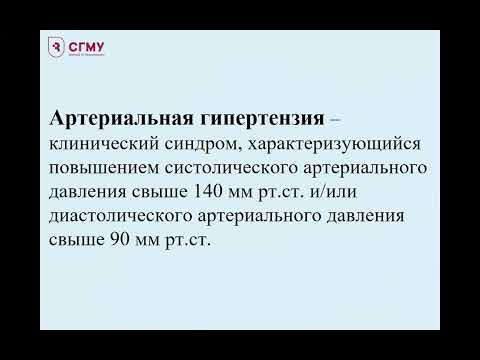 Видео: Синдром артериальной гипертензии (эссенциальная и симптоматическая). Клиника. Патогенез. Диагностика