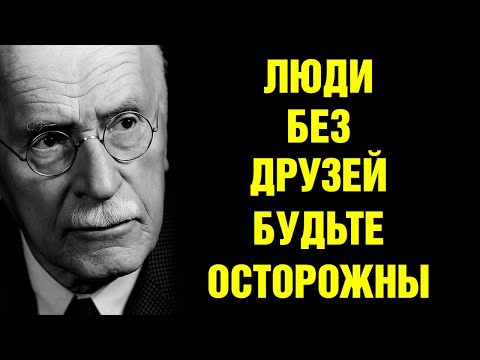 Видео: У Тебя Нет Друзей? Карл Юнг Объясняет, Почему Это Может Быть Даром, А Не Проклятием