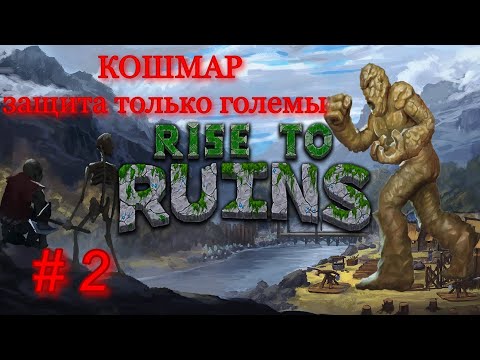 Видео: Rise to Ruins # 2 ( Кошмар защита только големы )