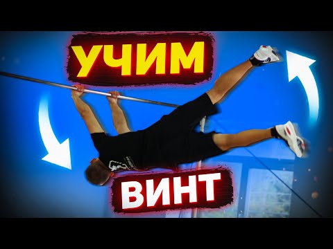 Видео: Тренируем соскоки с турника │ Учим винт