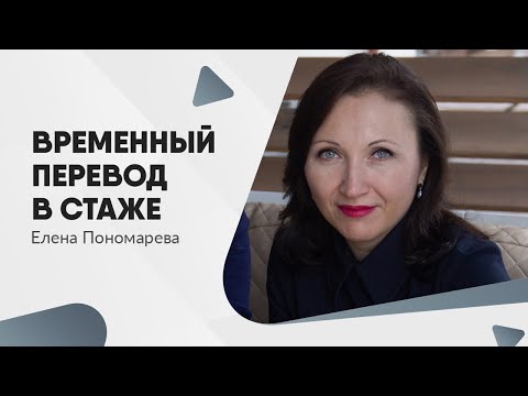 Видео: Временный перевод в трудовой книжке не отражается - Елена Пономарева