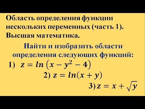 Видео: Область определения функции нескольких переменных (часть 1). Высшая математика.