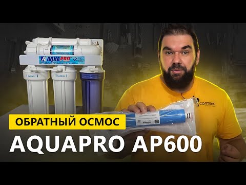 Видео: AquaPRO AP 600 фильтр обратного осмоса под мойку 10л час