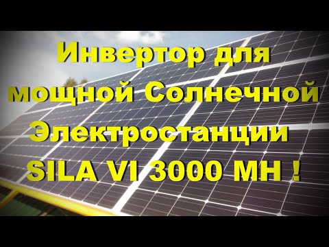 Видео: Инвертор для мощной Солнечной Электростанции! SILA VI 3000 MH