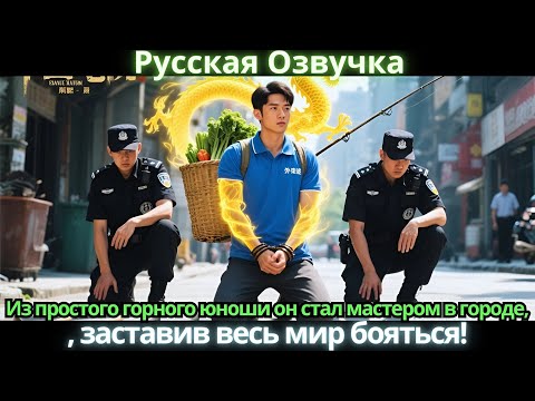 Видео: Из простого горного юноши он стал мастером в городе, заставив весь мир бояться! #дорама