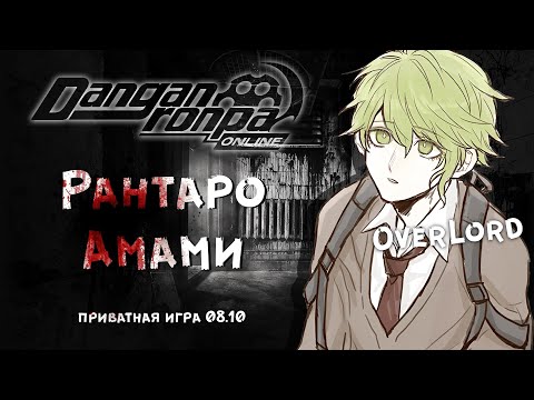 Видео: Приватка 08.10 | Фристайл на спокойничах | Рантаро Амами | OverLord