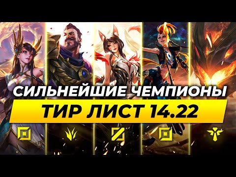 Видео: СИЛЬНЕЙШИЕ ЧЕМПИОНЫ В ПАТЧЕ 14.22 ⚡ Лига Легенд от Зака 14 сезон⚡ League of Legends