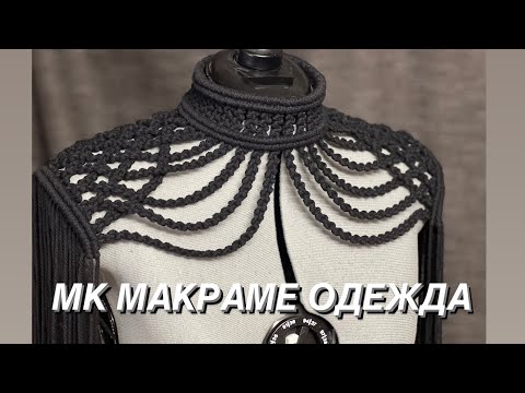 Видео: МК макраме одежда. Как плести воротник МАКРАМЕ. Праздничная одежда
