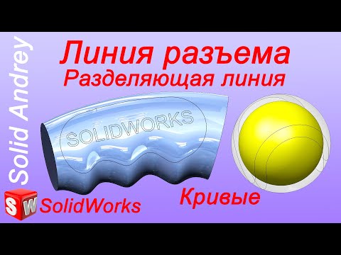 Видео: SolidWorks. Линия разъема. Кривые. Панель Элементы