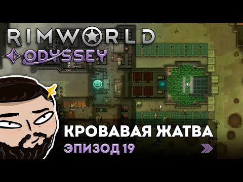 Видео: RimWorld (Odyssey) - Кровавая Жатва | Прохождение ep.19