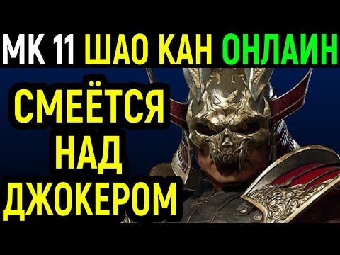 Видео: Шао Кан смеётся над Джокером - Мортал Комбат 11 / Mortal Kombat 11 Shao Kahn