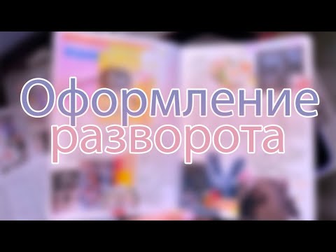 Видео: ЧИТАТЕЛЬСКИЙ ДНЕВНИК | оформление разворота по дилогии Анны Джейн | оформление блокнота