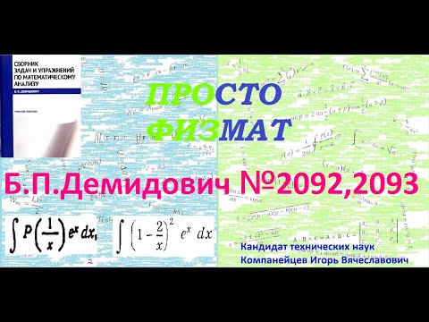 Видео: №№ 2092, 2093 из сборника задач Б.П. Демидовича (Неопределённые интегралы).