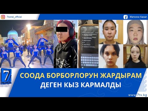 Видео: БИШКЕКТЕ 4 КЫЗ ИЗДЕЛҮҮДӨ