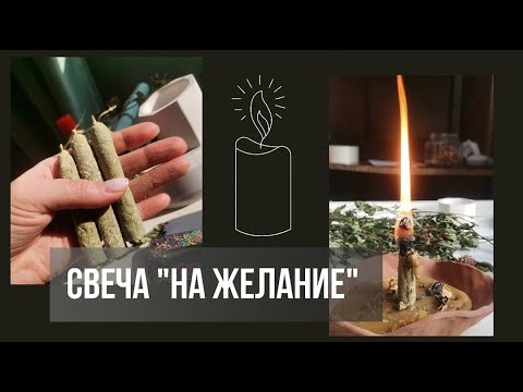 Видео: Свеча на желание из пчелиного воска, клевера и масла пачули 👍🕯️🙂