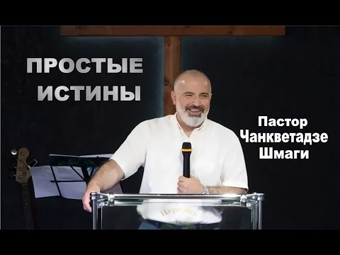 Видео: Пастор Чанкветадзе Шмаги, Простые истины