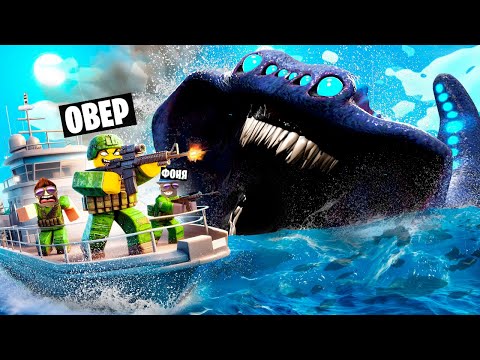 Видео: ПОЙМАЛИ ЭЛЬ ГРАН МАЙЯ! ОХОТА НА МОРСКИХ МОНСТРОВ В ROBLOX