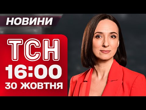 Видео: ТСН 16:00 новости 30 октября. Кудрицкий вышел из СИЗО! Отключение света! Массированная атака!