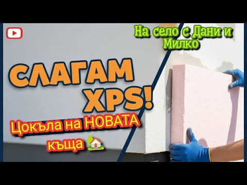 Видео: ЖИВОТ НА СЕЛО: 🏡 Строим мечтата: Поставям XPS на цокъла – важната стъпка към топъл дом!🧱