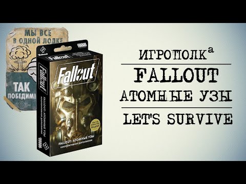 Видео: Fallout. Атомные узы. Let's play.