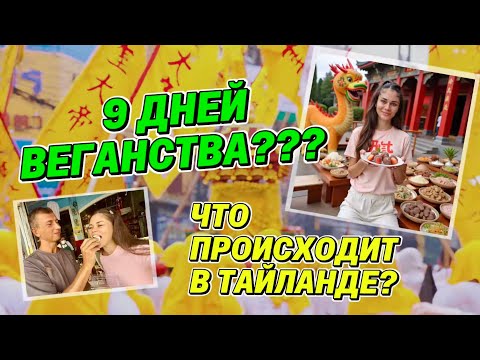 Видео: Праздник вегетарианства и очищения в Тайланде