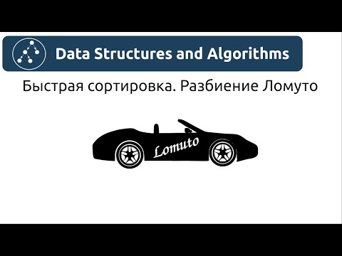 Видео: Алгоритмы. Быстрая сортировка. Разбиение Ломуто. Реализация на Python и Java.