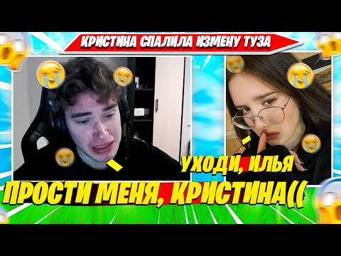 Видео: КРИСТИНА СПАЛИЛА TOOSE С ДРУГОЙ И ОТПИСАЛАСЬ С КАНАЛА. ТУЗ И КРИСВЕЙВ РАССТАЛИСЬ?! НАРЕЗКА FORTNITE