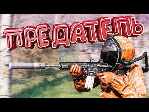 Видео: ПРЕДАЛ УЧЁНЫХ В DayZ [Stalker RP]