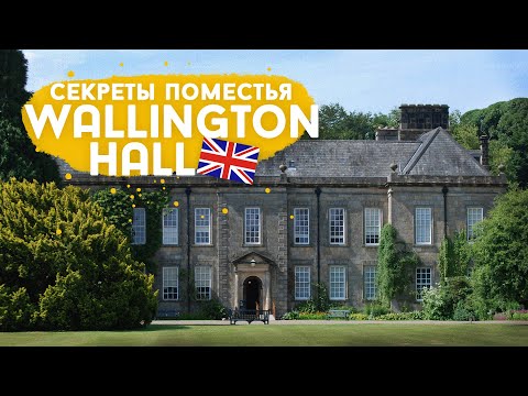 Видео: Люди, судьбы и истории поместья Wallington Hall
