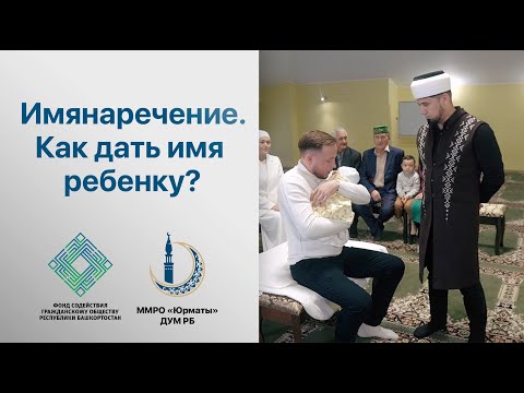 Видео: Имянаречение. Как дать имя ребенку? Практический урок с муфтием ДУМ РБ Айнур хазратом Биргалиным.