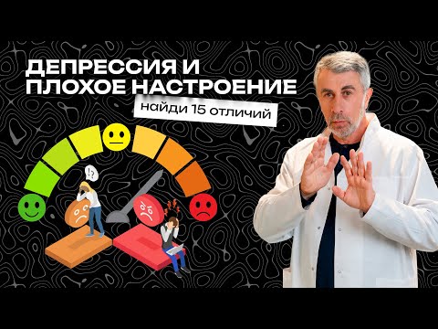 Видео: Депрессия и плохое настроение. Найди 15 отличий