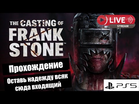 Видео: The Casting of Frank Stone ✖✖✖ Стрим прохождение PS 5✖✖✖ Оставь надежду всяк на стрим смотрящий✖✖✖