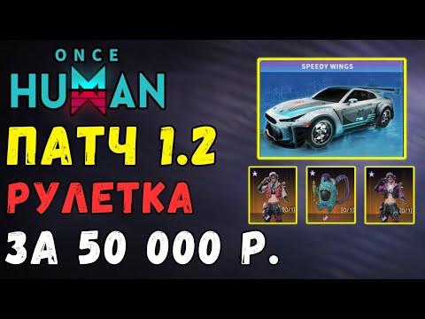 Видео: ПАТЧ 1.2 КРУТИМ НОВУЮ РУЛЕТКУ В ИГРЕ ONCE HUMAN - САМАЯ ДОРОГАЯ РУЛЕТКА ЗА 50 000 РУБЛЕЙ. РУ ЯЗЫК