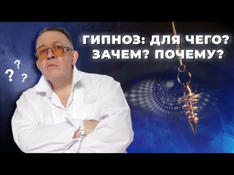 Видео: ГИПНОЗ: ДЛЯ ЧЕГО? ЗАЧЕМ? ПОЧЕМУ?