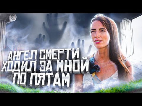 Видео: Ангел смерти ходил за мной по пятам. Свидетельство Бог есть.